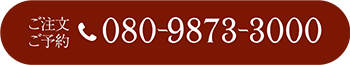 ご注文ご予約080-9873-3000