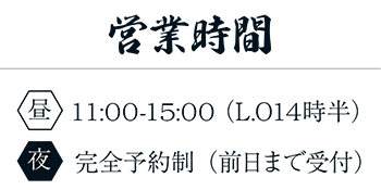 営業時間[昼]11:00-15:00（L.O14時半）[夜]完全予約制（前日まで受付）