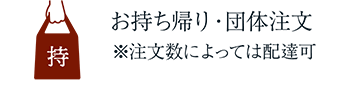 お持ち帰り・団体注文※注文数によっては配達可