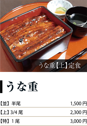 うな重【上】定食の画像「うな重」【並】半尾 1,500円、【上】3/4尾 2,300円、【特】1尾 3,000円