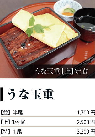 うな玉重【上】定食の画像「うな玉重」【並】半尾 1,700円、【上】3/4尾 2,500円、【特】1尾 3,200円